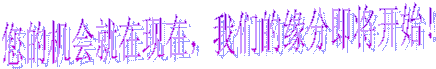 您的机会就在现在，我们的缘分即将开始！